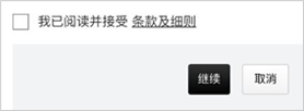阅读并接受“条款及细则”,然后按“继续”