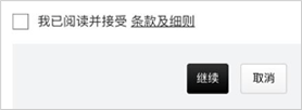 阅读并接受“条款及细则”，然后按“继续”