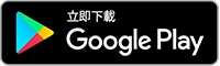立即下載 Google Play；圖片用於香港匯豐的手機開戶。