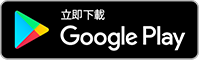 從Google Play下載