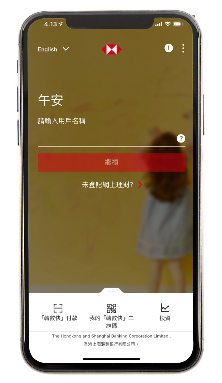滙豐移動應用程序於手機登錄屏幕;圖片用於香港滙豐的應用程式。