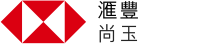 滙豐卓越理財 