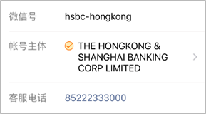 汇丰香港在微信页面设置的截图；图片使用于汇丰香港微信官方帐号常见问题页面