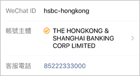 滙豐香港在微信頁面設置的截圖；圖片使用於滙豐香港微信官方帳號常見問題頁面